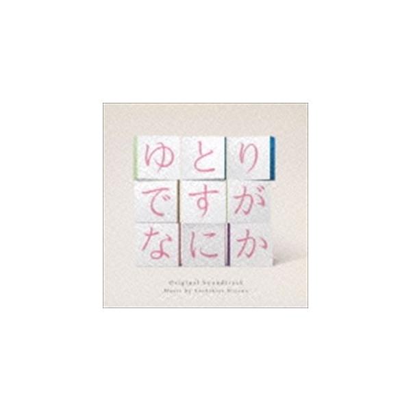 平野義久（音楽） / 日本テレビ系日曜ドラマ ゆとりですがなにか オリジナル・サウンドトラック [CD]