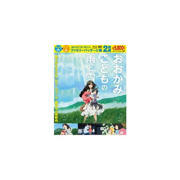 おおかみこどもの雨と雪 Blu-ray＋DVD ファミリーパッケージ版 [Blu-ray]