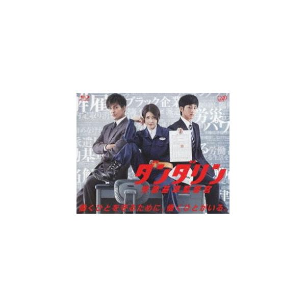 新品、ブルーレイ。ダンダリン 労働基準監督官 Blu-ray BOX ダンダリン 労働基準監督官」Blu-ray BOX | 日テレポシュレ本店
