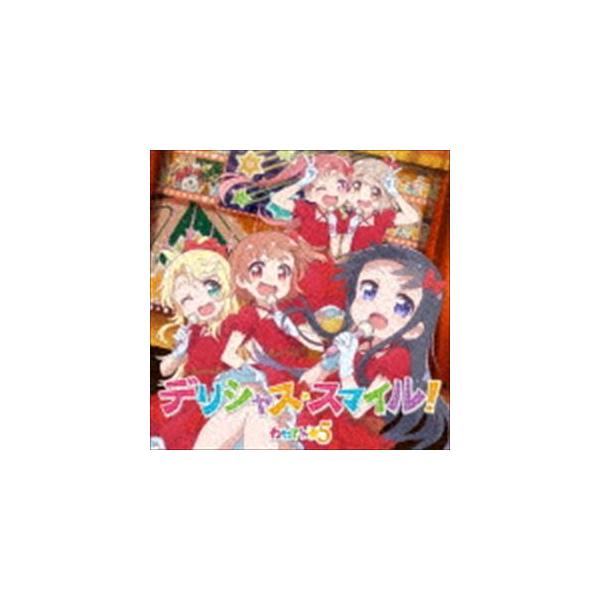 わたてん☆5 / デリシャス・スマイル!（通常盤） [CD]