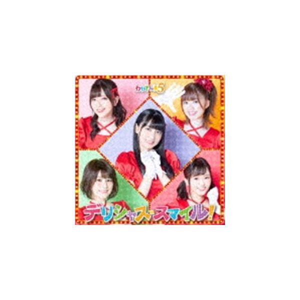 わたてん☆5 / デリシャス・スマイル!（初回限定盤／CD＋DVD） [CD]