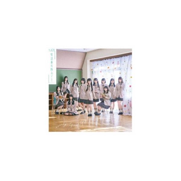 ≒JOY / 電話番号教えて!（Type D／完全生産限定盤） [CD] : ぐるぐる