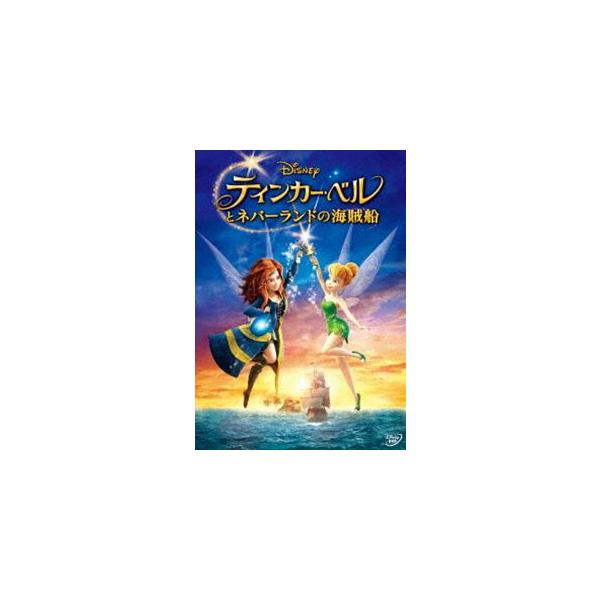ティンカー・ベルとネバーランドの海賊船 [DVD]