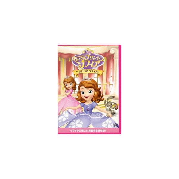 [先着特典付]ちいさなプリンセス ソフィア/ふたりの ソフィア/子供向け[DVD]【返品種別A】