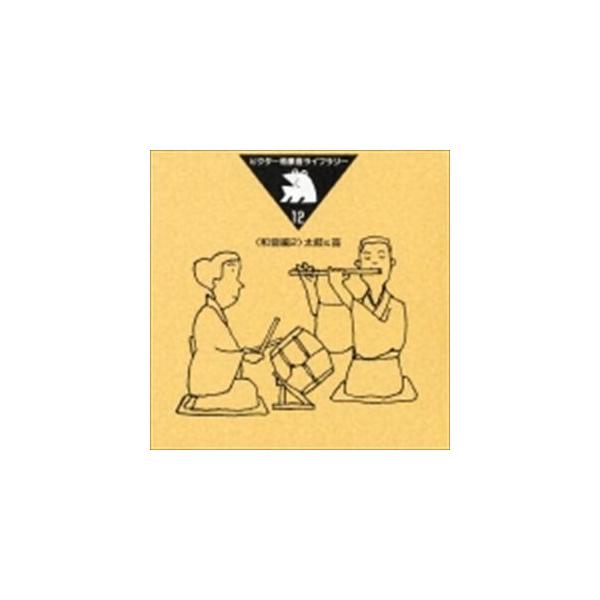 ビクター効果音ライブラリー12： 太鼓＆笛 [CD]