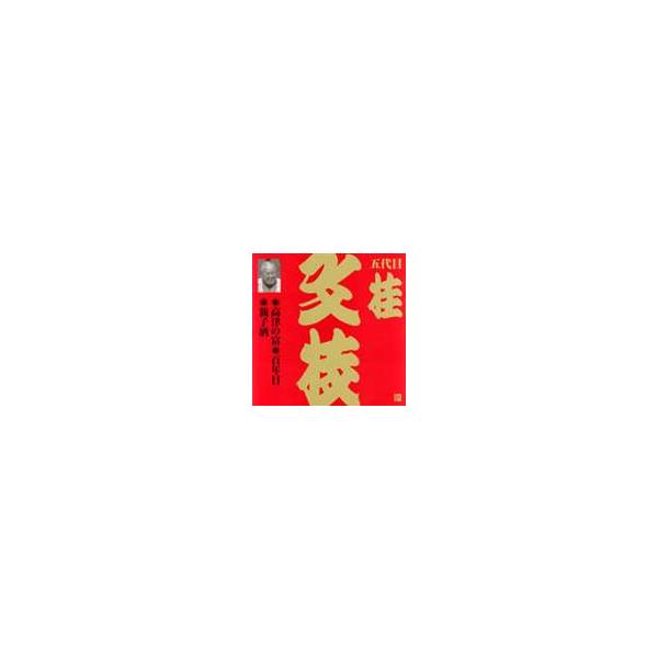 桂文枝［五代目］ / ビクター落語 上方篇 五代目 桂文枝6： 高津の富・百年目・親子酒 [CD]