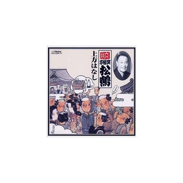 笑福亭松鶴［六代目］ / 六代目 笑福亭松鶴 上方はなし [CD