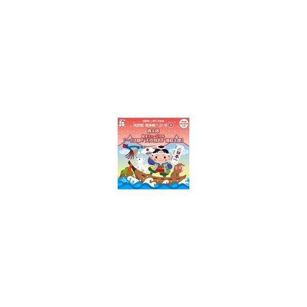 おゆうぎ会 学芸会用CD：：城野賢一・清子作品集 決定版!音楽劇