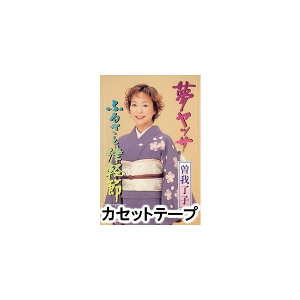 [Release date: March 5, 2004]種別:カセットテープ 学芸・童謡・純邦楽民謡 発売日:2004/03/05 販売元:ビクターエンタテインメント 登録日:2018/05/10 曽我了子