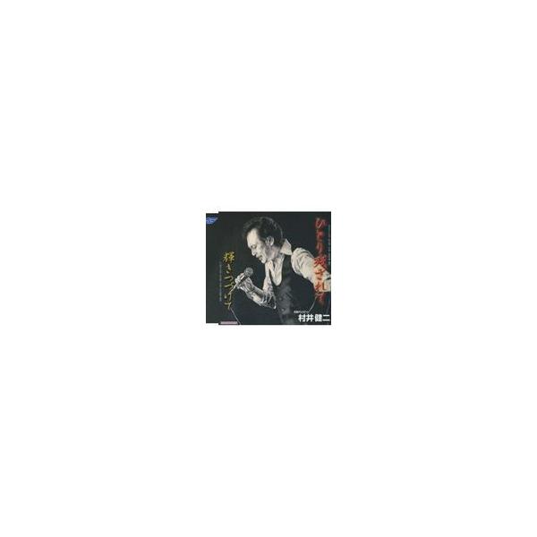 村井健二 / ひとり残されて／輝きつづけて [CD]