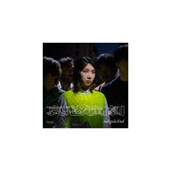 indigo la End / 哀愁演劇（初回生産限定盤C） [CD] : ぐるぐる王国