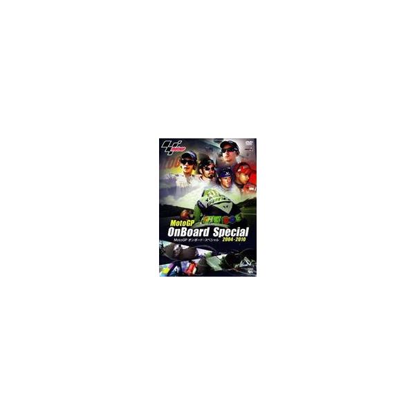 MotoGPオンボード・スペシャル 2004-2010 [DVD]