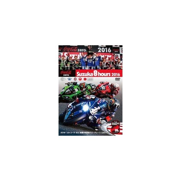 2016“コカ・コーラ ゼロ"鈴鹿8時間耐久ロードレース公式DVD/モーター・スポーツ[DVD]【返品種別A】
