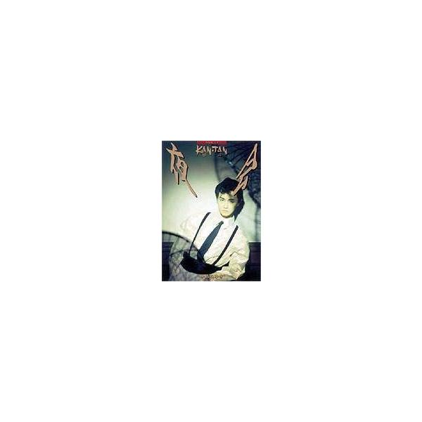 中島みゆき／夜会 VOL.3 KAN（邯鄲）TAN [DVD] : ぐるぐる王国