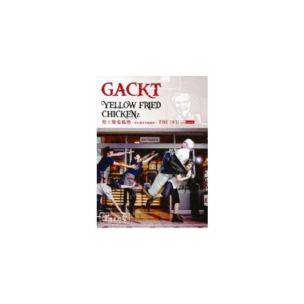 GACKT／YELLOW FRIED CHICKENz 煌☆雄兎狐塾 男女混欲美濡戯祭 THE DVD WITH MICROSD（初回生産限定盤） [DVD]