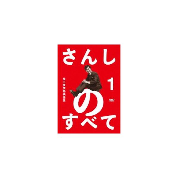 さんしのすべて 桂三枝情熱映像集1 [DVD]