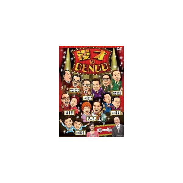 [Release date: October 16, 2013]種別:DVD 趣味・教養お笑い 発売日:2013/10/16 販売元:ユニバーサル ミュージック 登録日:2013/09/27 中田カウス 解説:中田カウスがホストを務め、上方...