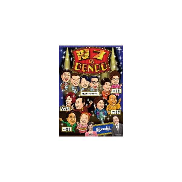 [Release date: October 16, 2013]種別:DVD 趣味・教養お笑い 発売日:2013/10/16 販売元:ユニバーサル ミュージック 登録日:2013/09/27 中田カウス 解説:中田カウスがホストを務め、上方...