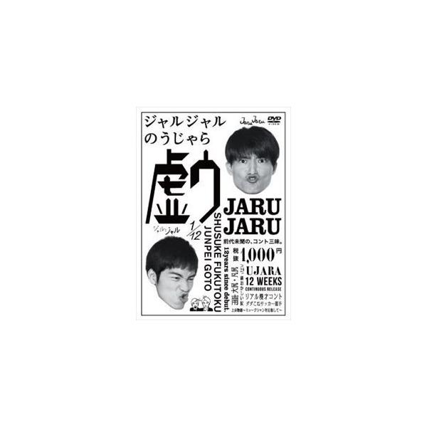 [Release date: April 27, 2016]種別:DVD 趣味・教養お笑い 発売日:2016/04/27 販売元:ユニバーサル ミュージック 登録日:2016/04/18 ジャルジャル 6202206220853 解説:持ち...