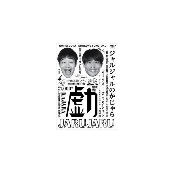 [Release date: April 27, 2016]種別:DVD 趣味・教養お笑い 発売日:2016/04/27 販売元:ユニバーサル ミュージック 登録日:2016/04/18 ジャルジャル 6202206220853 解説:持ち...