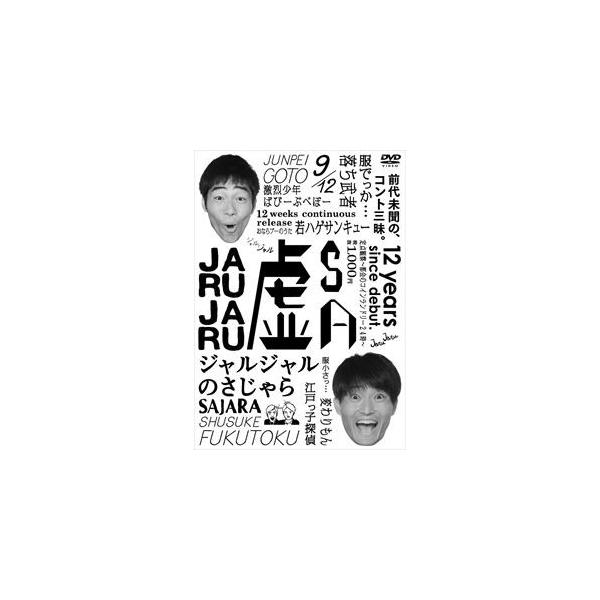 [Release date: April 27, 2016]種別:DVD 趣味・教養お笑い 発売日:2016/04/27 販売元:ユニバーサル ミュージック 登録日:2016/04/18 ジャルジャル 6202206220853 解説:持ち...