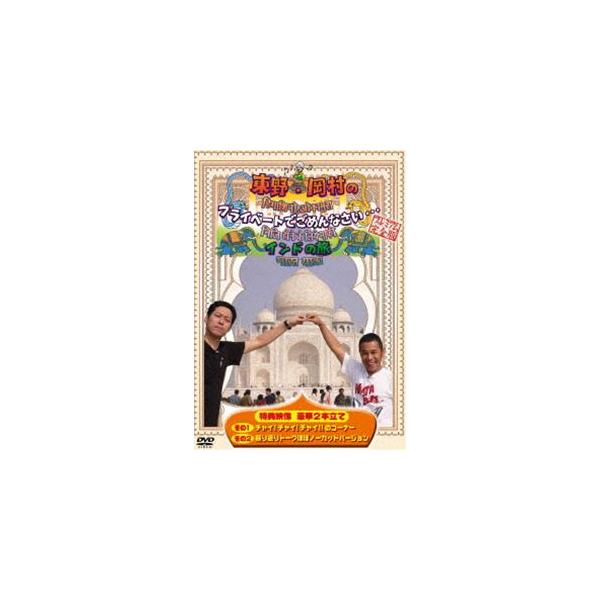 東野・岡村のプライベートでごめんなさい… インドの旅 プレミアム完全版 （旅猿） [DVD]