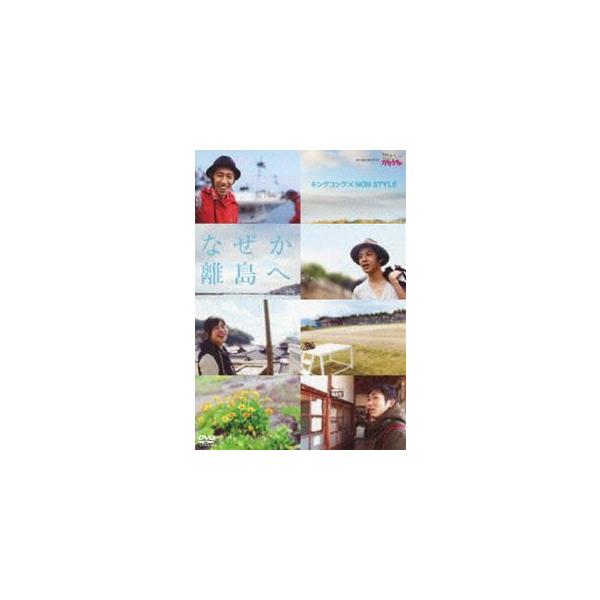 キングコング×NON STYLE なぜか離島へ… presented by いつも!ガリゲル [DVD]