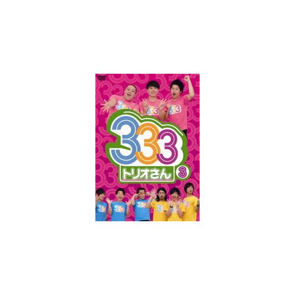 333（トリオさん） 3 [DVD]