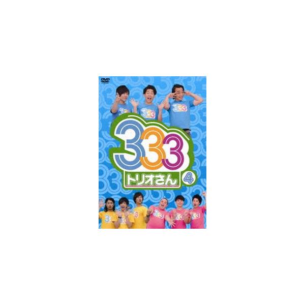 333（トリオさん） 4 [DVD]