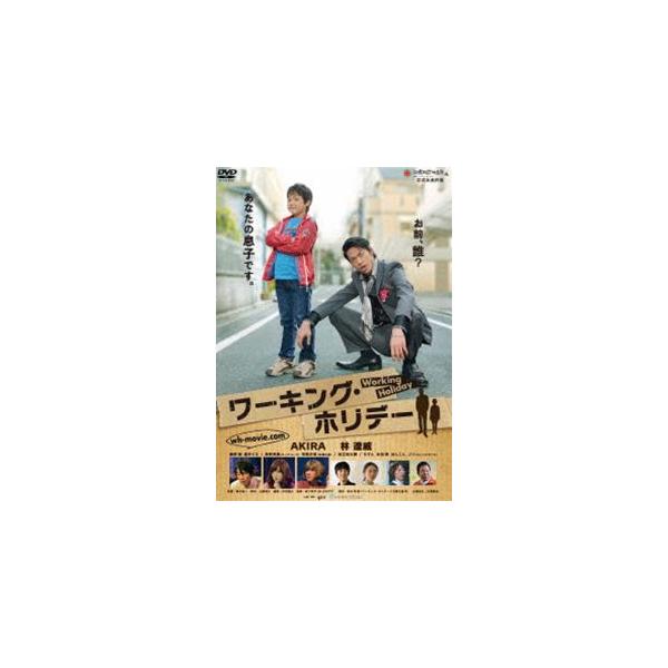 ワーキング・ホリデー [DVD]