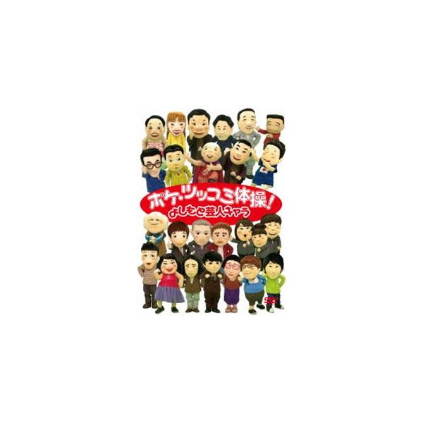 [Release date: April 9, 2014]種別:DVD 趣味・教養バラエティ 発売日:2014/04/09 販売元:ユニバーサル ミュージック 登録日:2014/03/07 解説:よしもと芸人キャラが登場するCGを使ったビデ...