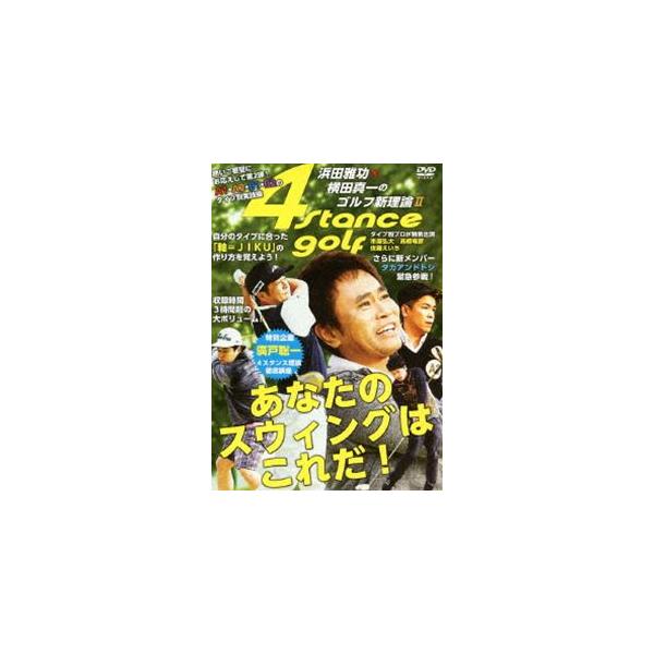浜田雅功×横田真一のゴルフ新理論II〜あなたのスウィングはこれだ!〜 [DVD]