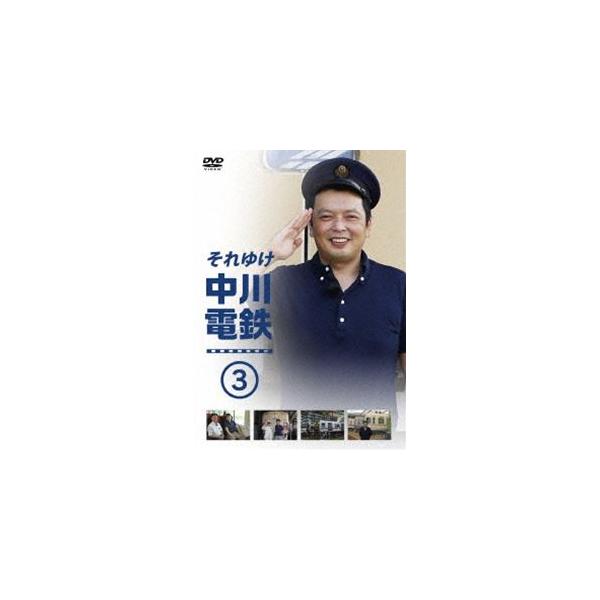 それゆけ中川電鉄3 [DVD]
