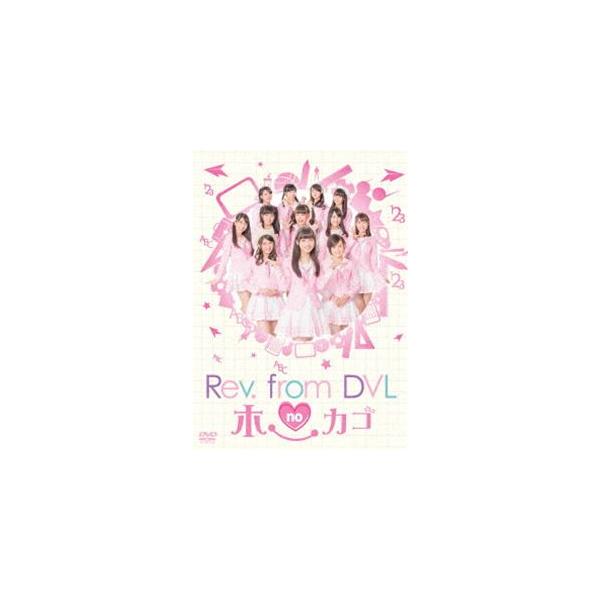 Rev.from DVLのホーカゴ DVD-BOX [DVD]