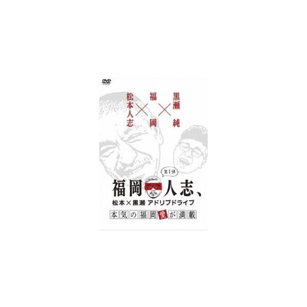 福岡人志、松本×黒瀬アドリブドライブ 第1弾 本気の福岡愛が満載 [DVD]