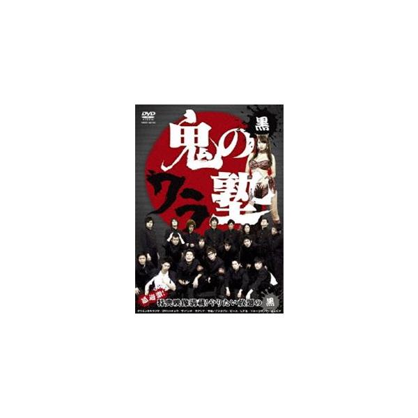 鬼のワラ塾 黒 [DVD]