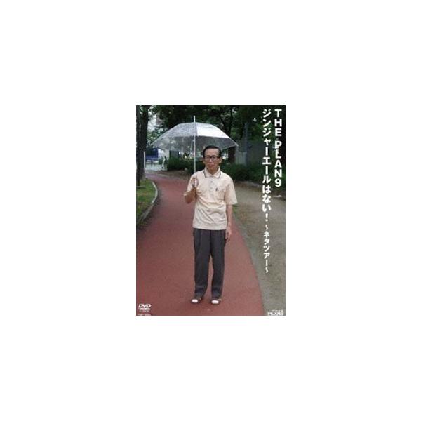 ザ・プラン9／ジンジャーエールはない!〜 ネタツアー〜 [DVD]