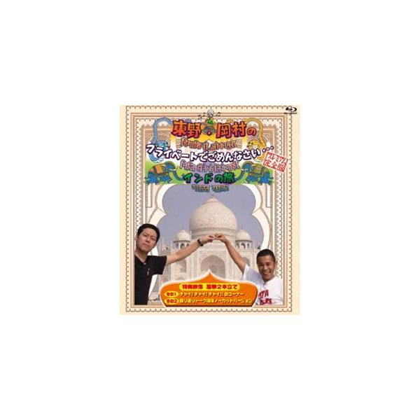 東野・岡村のプライベートでごめんなさい… インドの旅 プレミアム完全版 （旅猿） [Blu-ray]