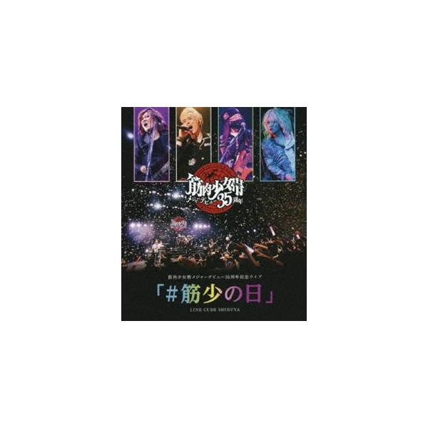筋肉少女帯メジャーデビュー35周年記念ライブ「＃筋少の日」LINE CUBE SHIBUYA [Blu-ray]