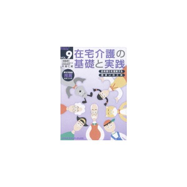 [DVD]/趣味教養/在宅介護の基礎と実践 VOL．9