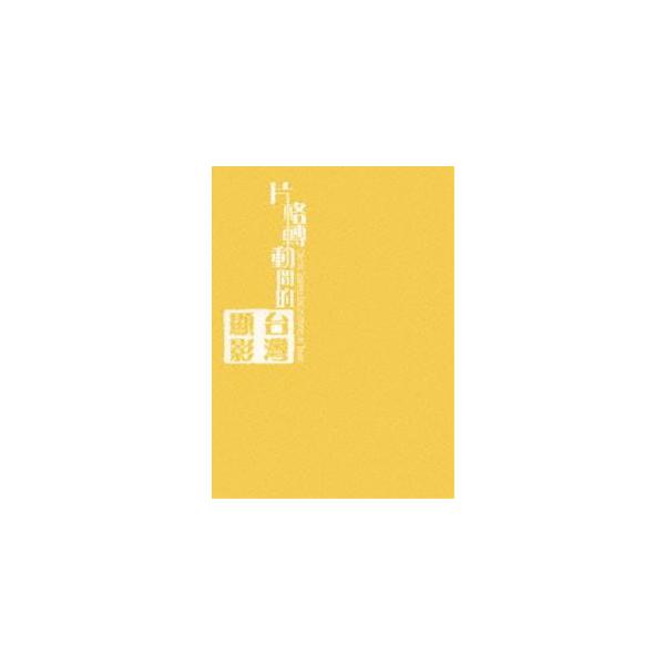 日本統治下の台湾 南進台湾 日治時代の記録映画 [DVD] : ぐるぐる王国