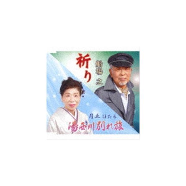 船場之／月丘ほたる / 祈り／湯西川別れ旅 [CD]