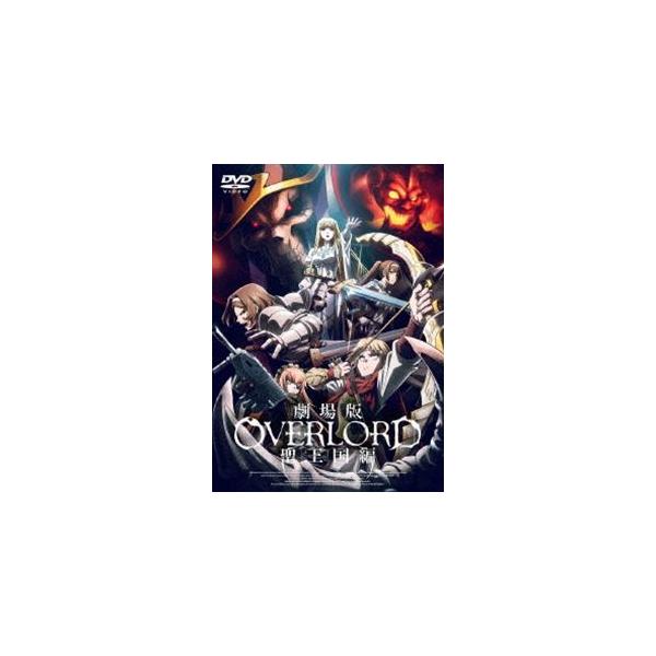劇場版「オーバーロード」聖王国編 通常版【DVD】 [DVD]