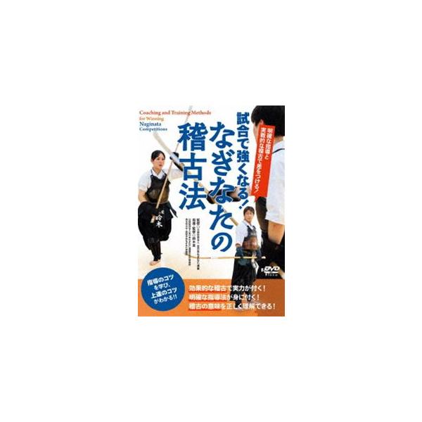 [Release date: December 20, 2024]種別:DVD スポーツその他 発売日:2024/12/20 販売元:BABジャパン 登録日:2024/11/21 鈴木亘 シアイデツヨクナルナギナタノケイコホウメイカクナシド...