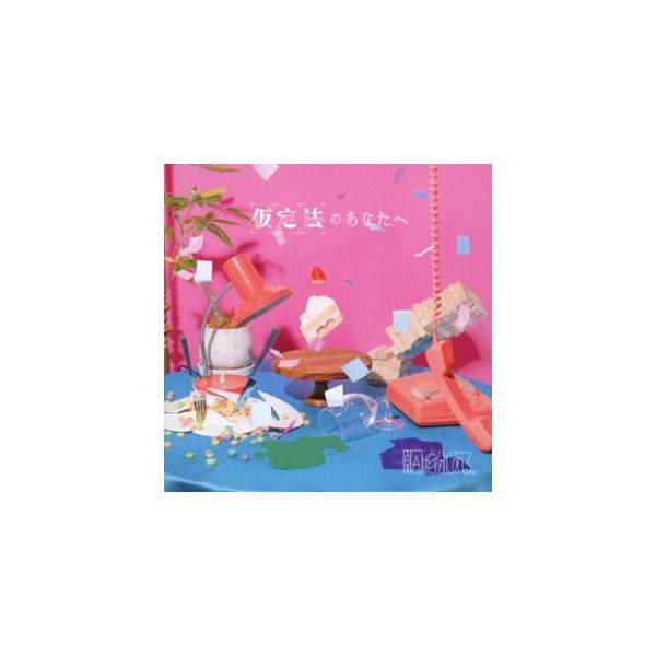 原因は自分にある。 / 仮定法のあなたへ（初回限定盤／CD＋Blu-ray） [CD]