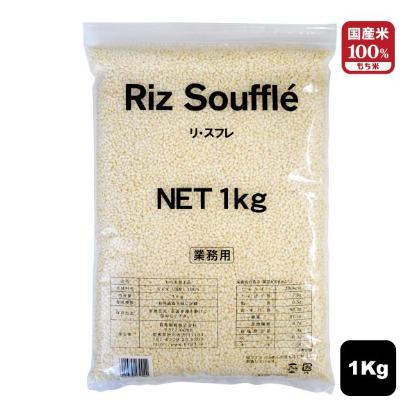 〇もち米を特殊加工して焙煎し、米の持つ香ばしさを100％引き出すことに成功。 サクサク感を重視した画期的米食材です。〇サクサクの食感でチョコレートとの相性も抜群。〇サラダに振り掛けて食感のアクセントに。商品名：リ・スフレ 1kg製菓材料 国...