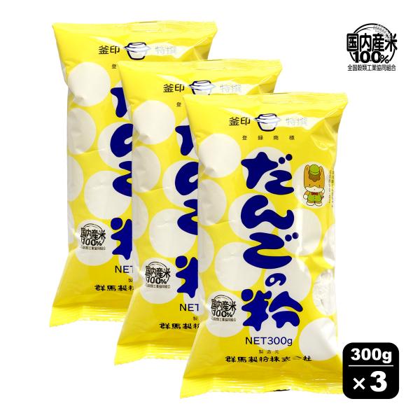 〇国内産のうるち米ともち米を半々にブレンド。〇白玉風だんごが手軽にお楽しみいただけます。〇お子様の食育にもおすすめです。〇自社で一貫して製造しておりますので衛生的で品質が安定しています。〇こちらは、300g×3袋のセット商品です。商品名：釜...