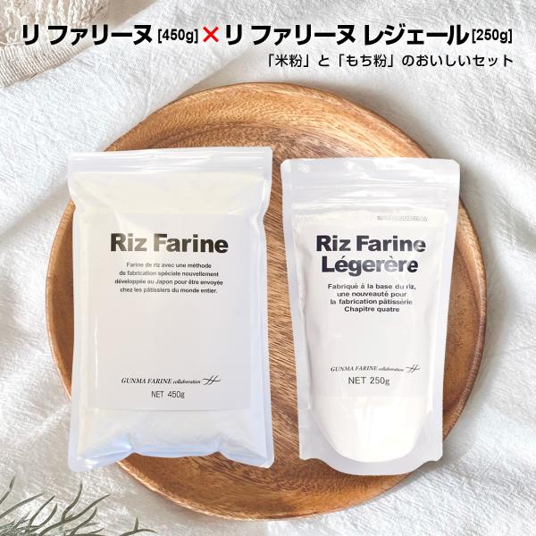 『リ・ファリーヌ 』450ｇ×１袋『リ・ファリーヌ レジェール』250ｇ×１袋「米粉」と「もち粉」の便利な２袋セットスポンジ、シフォン、タルト、パイ、スコーンなど、さまざまなお菓子に、またシチューのとろみや、揚げ物の粉として、料理にも幅広く...