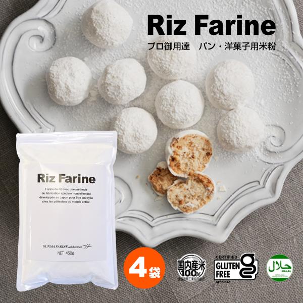 パン・洋菓子用　米粉 『リ・ファリーヌ 』4袋セット国産米100％使用、グルテンフリーリ・ファリーヌは、製菓・製パンのプロフェッショナルから愛される450gの米粉です。この米粉は、グルテンフリーでありながら、きめ細かくなめらかな質感を実現し...