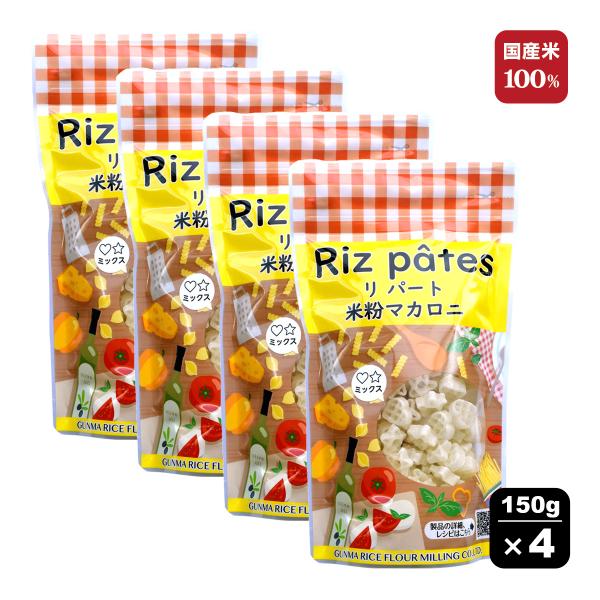 Riz pates（リパート）：意味：米で作ったマカロニグルテンフリー・国産米100％使用・米粉マカロニ 星・ハート型 150g ×４袋セットモチモチとした食感が特徴の米粉マカロニです。星とハートの形で見た目もかわいい！マカロニサラダはもち...